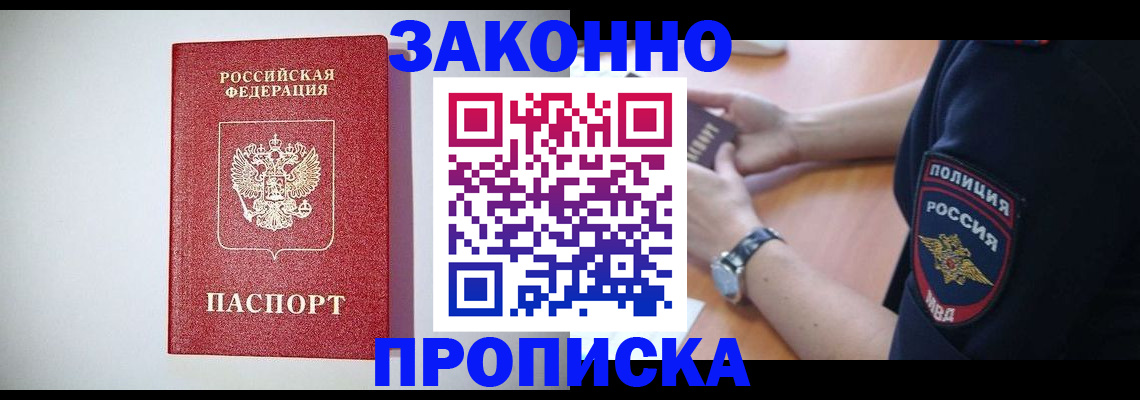 прописка 2025 в Хилке